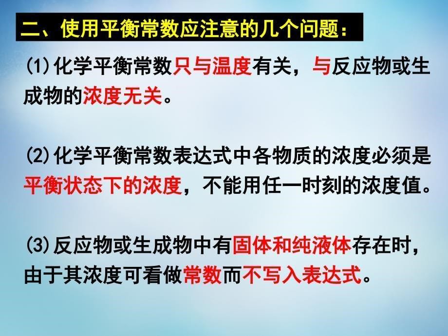 广东省普宁市华侨中学高中化学 第二章 化学平衡课件2 新人教版选修4_第5页