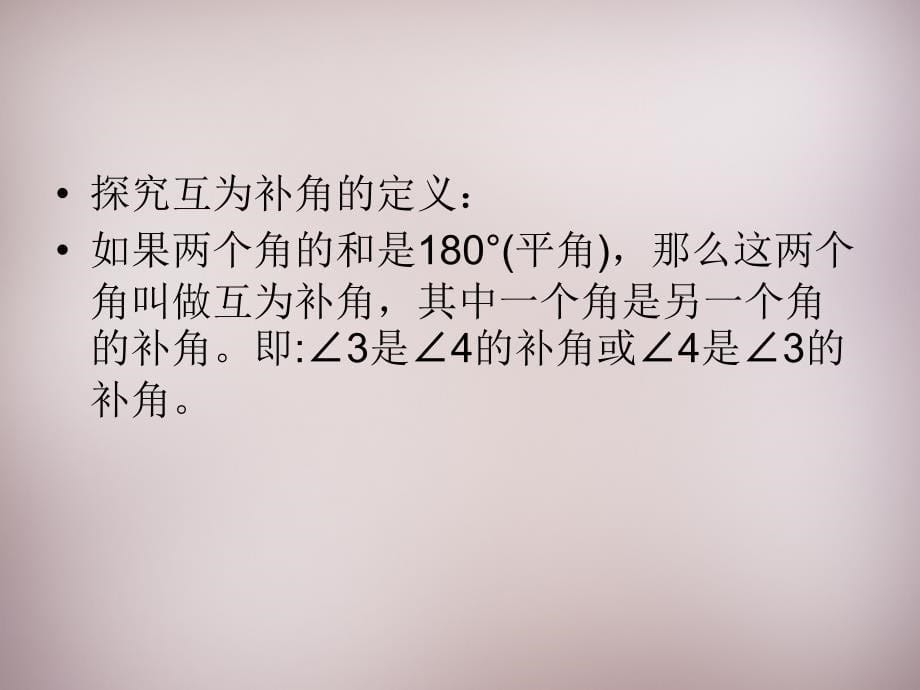 广东省惠东县铁涌中学七年级数学上册 4.3.3 余角和补角课件 （新版）新人教版_第5页