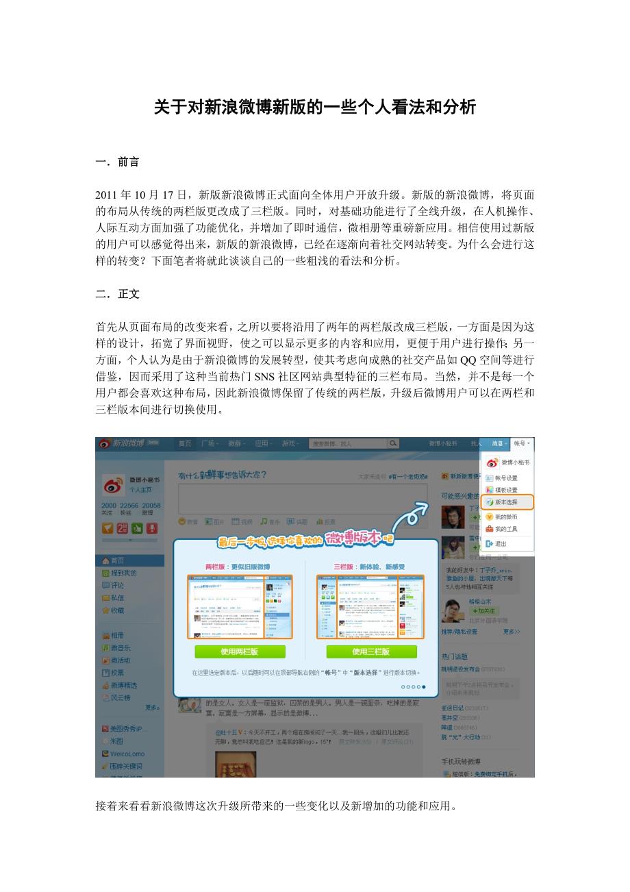 关于对新浪微博新版的一些个人看法和分析_第1页