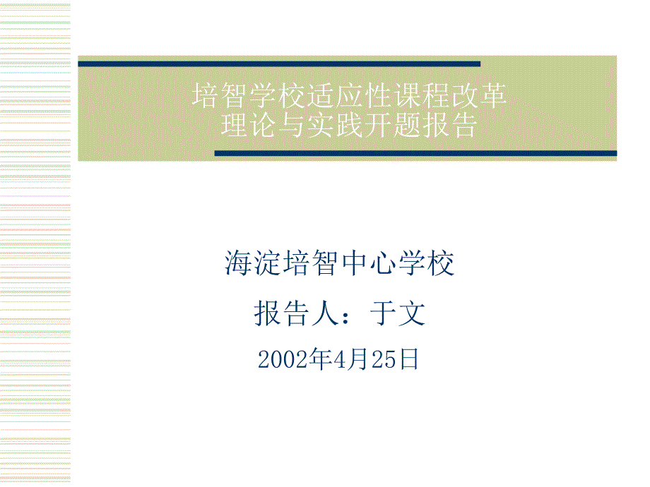 培智学校适应性课程改革理论与实践开题报告_第1页