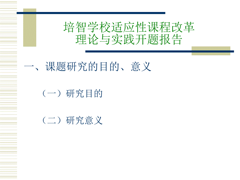 培智学校适应性课程改革理论与实践开题报告_第2页