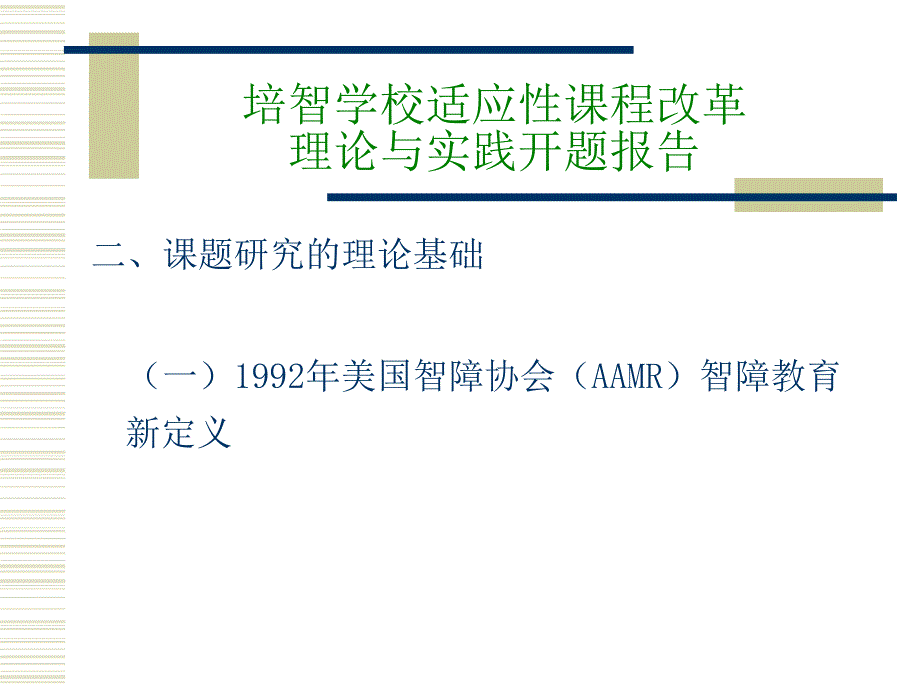 培智学校适应性课程改革理论与实践开题报告_第3页