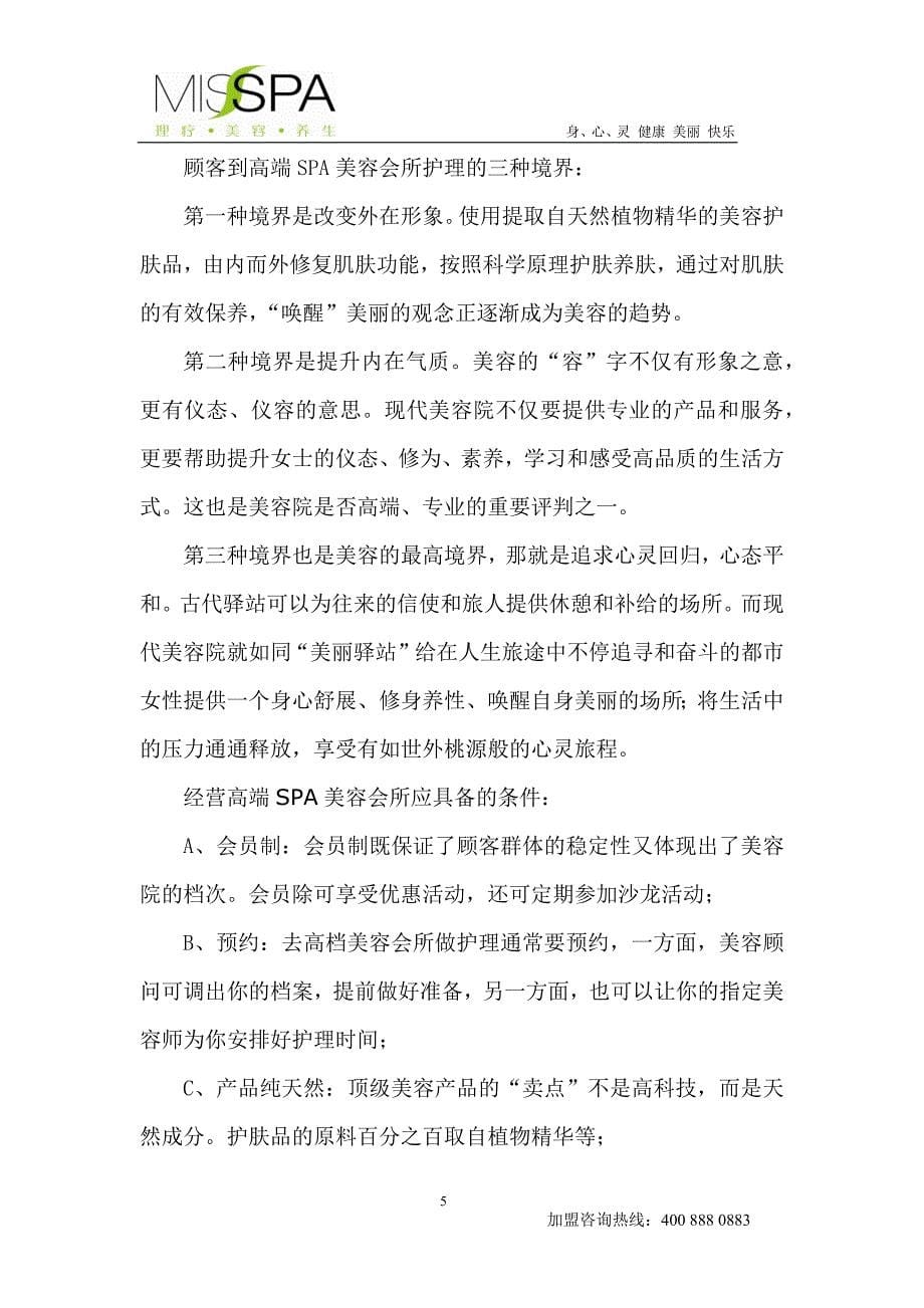 麦莎SPA招商说明书_第5页