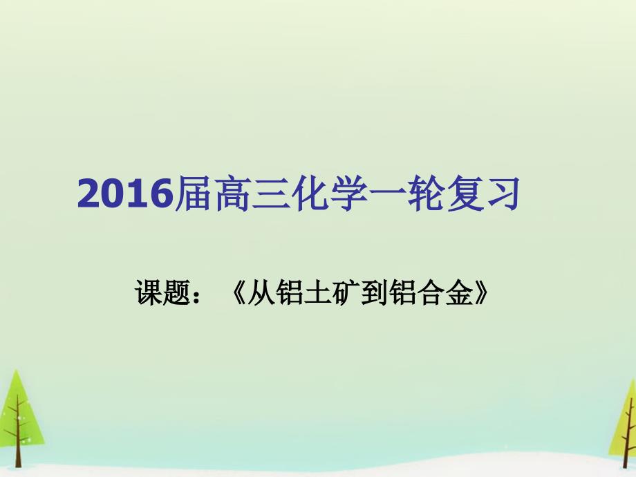 江苏省宜兴市2016届高考化学一轮复习《铝及其化合物》课件_第1页