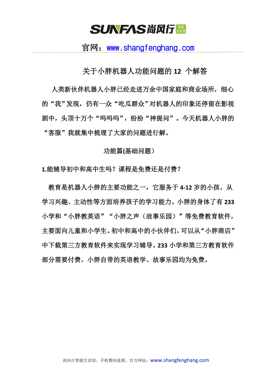 关于小胖机器人功能问题的12个解答_第1页