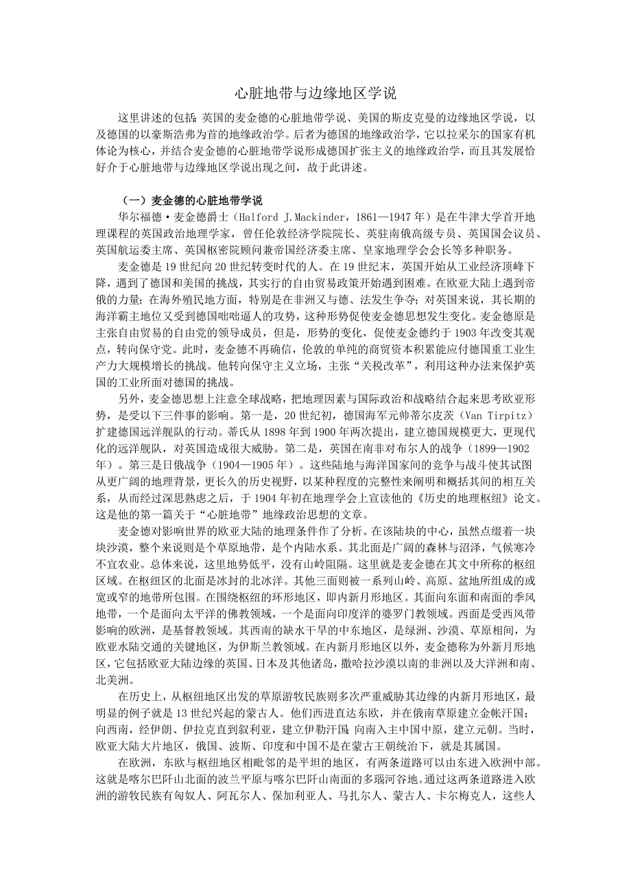 心脏地带与边缘地区学说_第1页