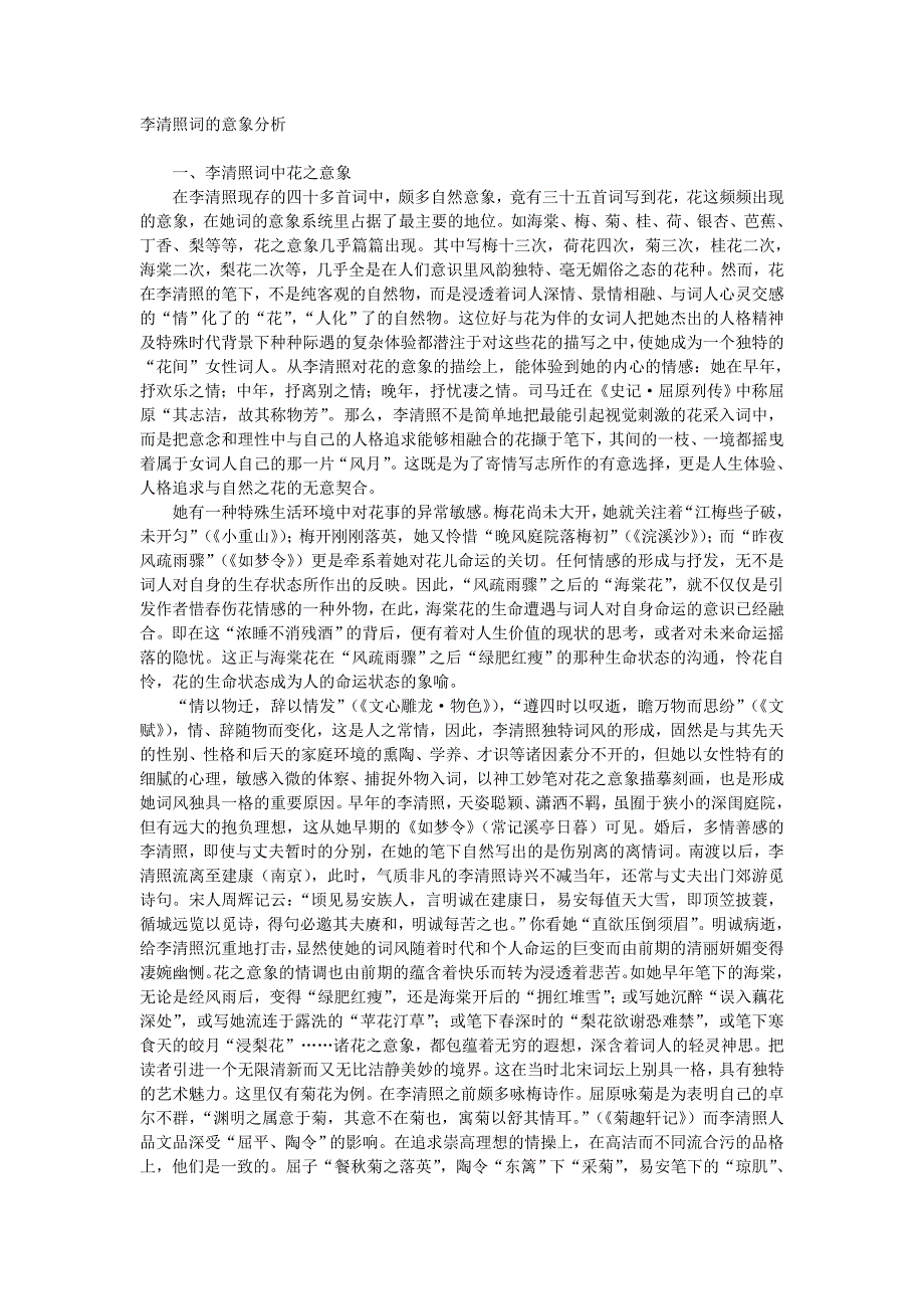 李清照词的意象分析_第1页