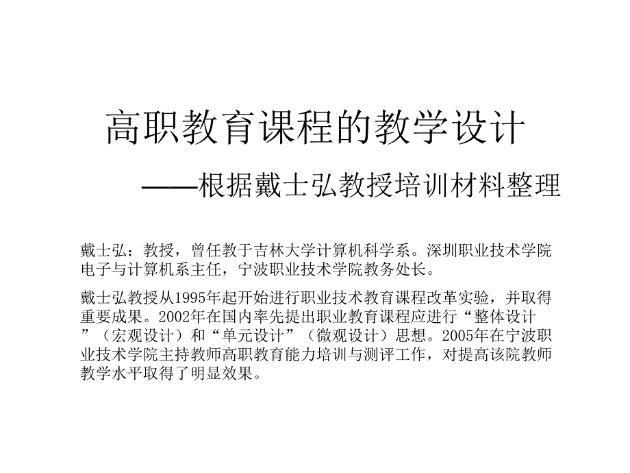 高职教育课程的教学设计_第1页