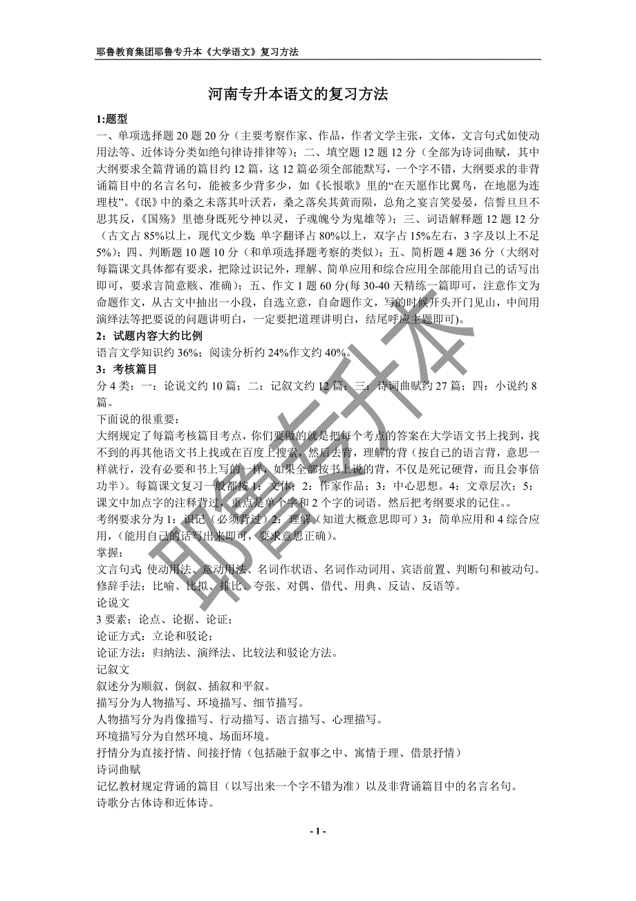 耶鲁专升本《大学语文》复习方法_第1页