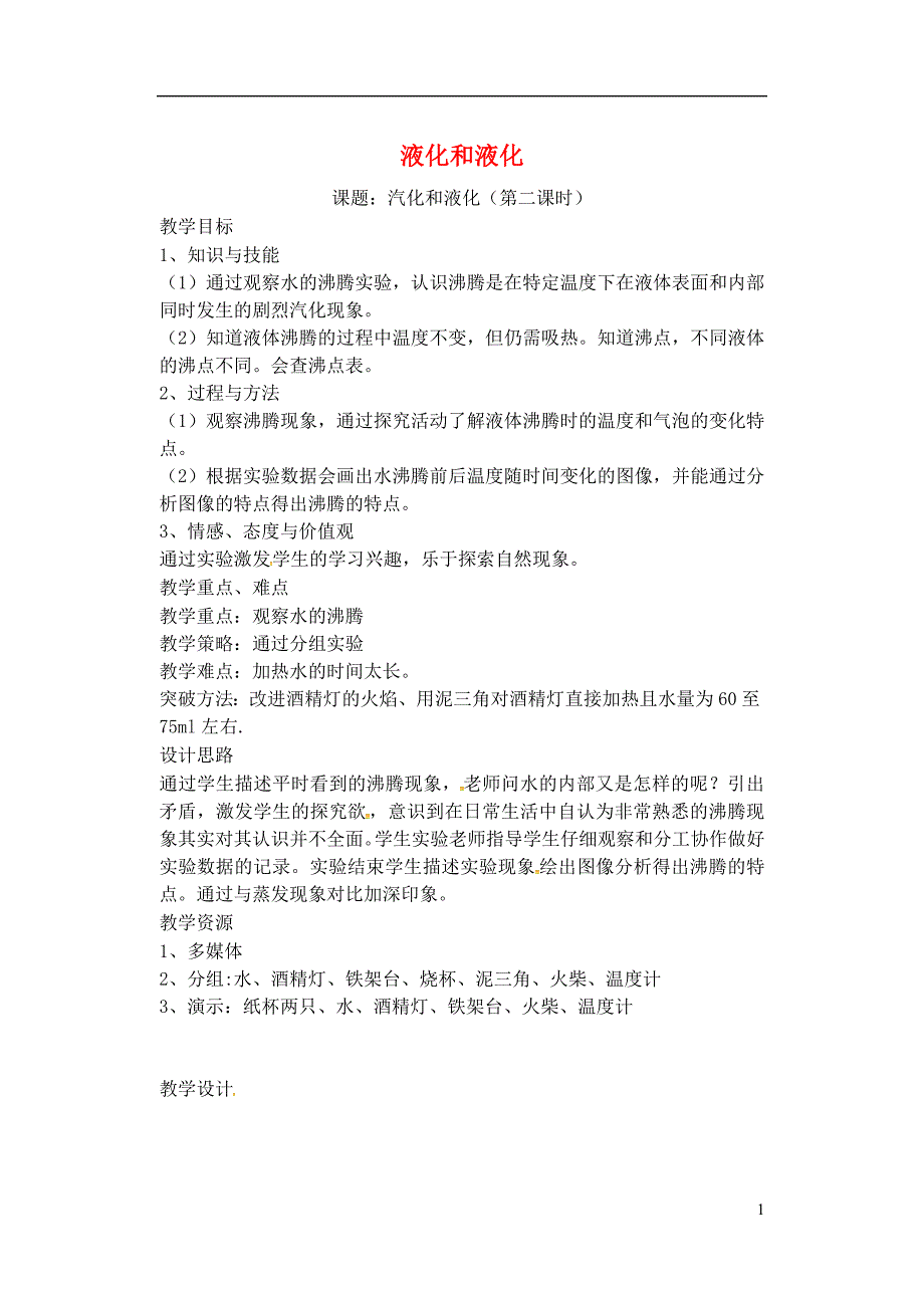 江苏省丹阳市华南实验学校八年级物理上册 2.2 汽化和液化（第2课时）教案 苏科版_第1页