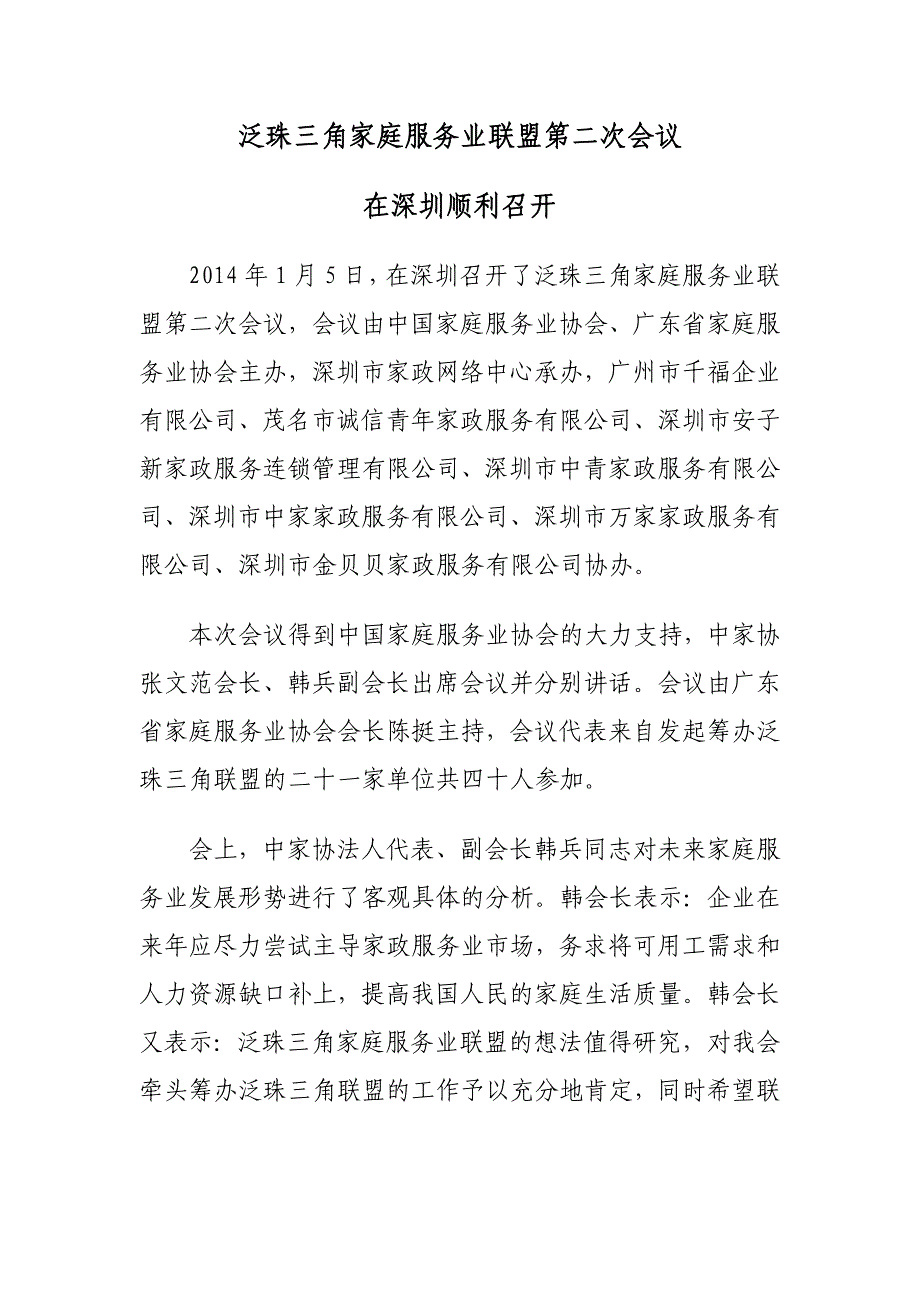 泛珠江三角洲家庭服务业联盟_第1页