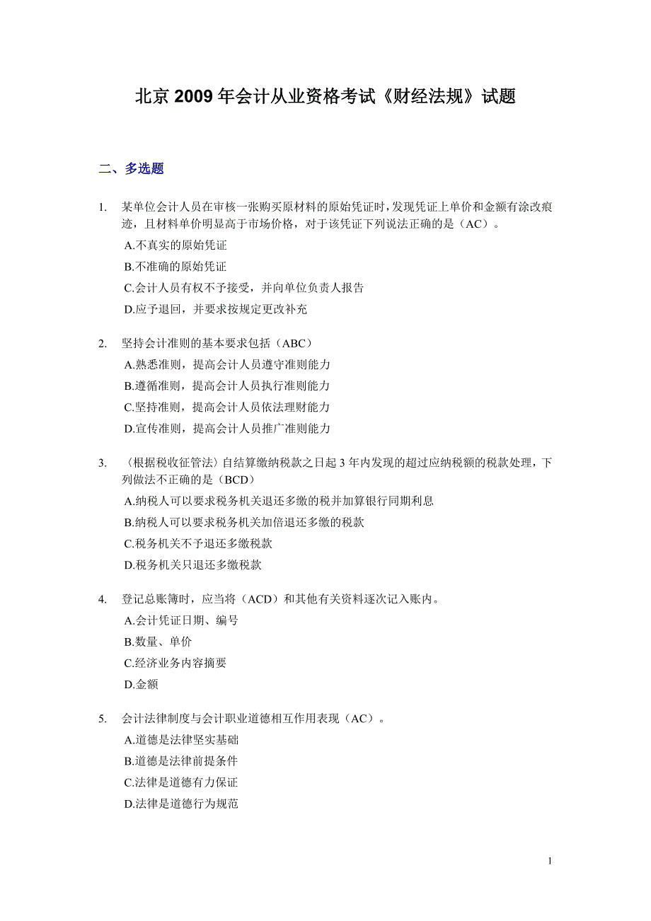 北京2009年会计从业资格考试《财经法规》试题_第1页