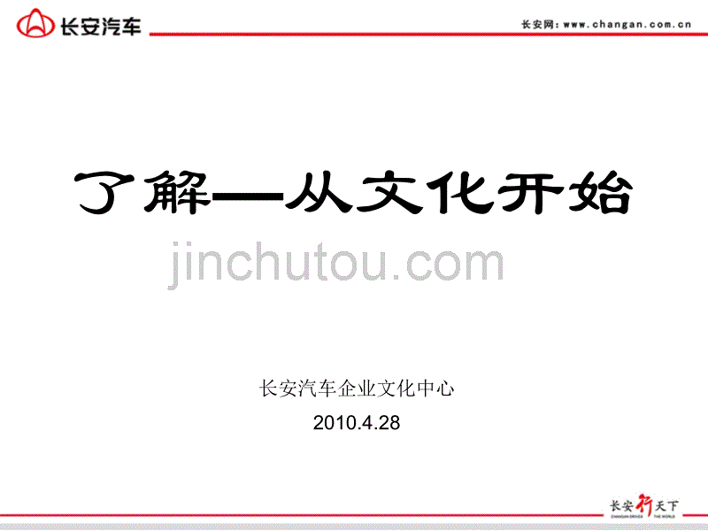 长安汽车企业文化建设_第1页