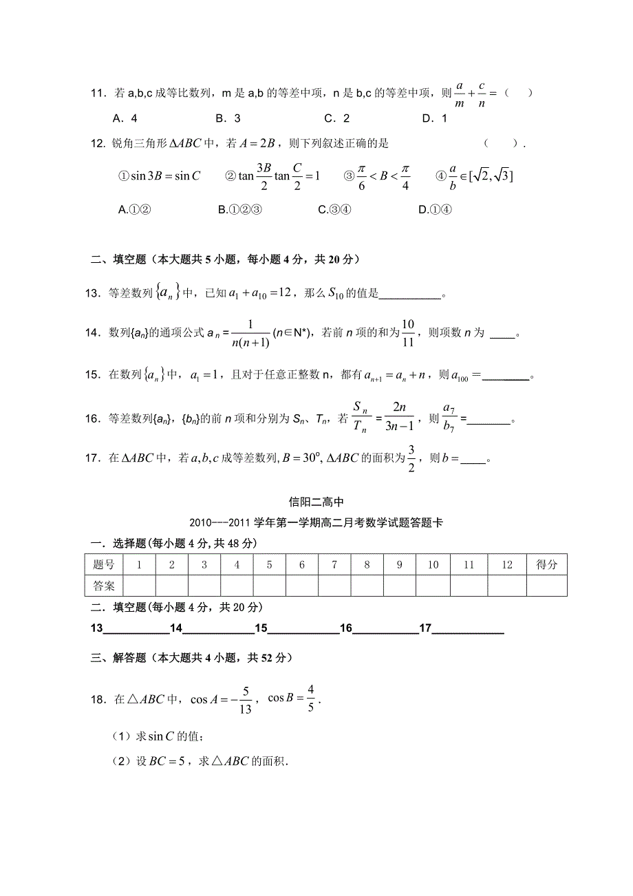 河南省信阳二高10-11学年高二上学期第一次月考（数学）_第2页