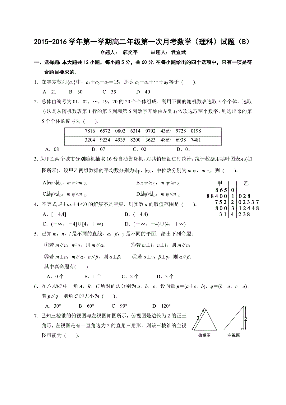 江西省赣州市信丰县2015-2016学年高二上学期第一次月考数学（理B）试题 含答案_第1页