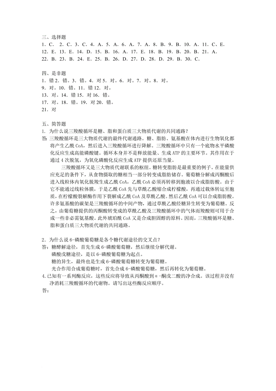 基础生物化学6 糖代谢 答案_第2页