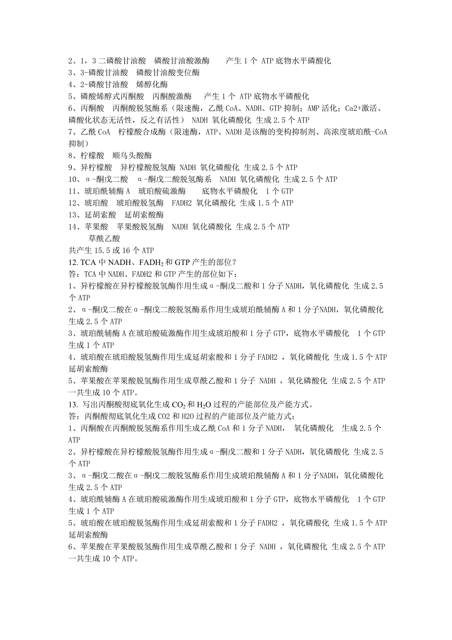 基础生物化学6 糖代谢 答案_第4页