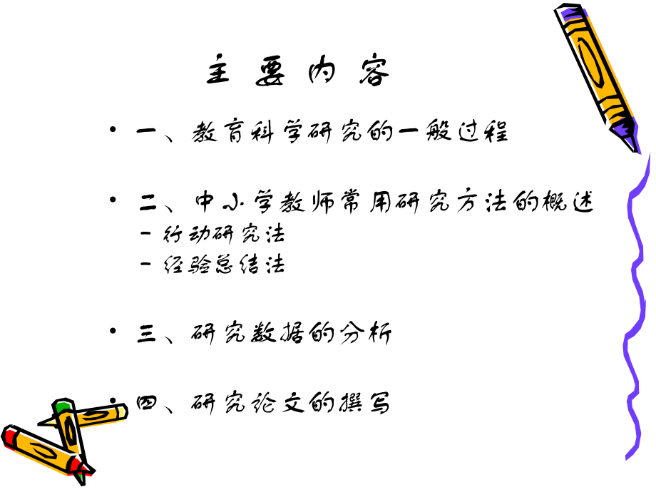 教育科学研究方法及研究论文写作吴娟_第4页