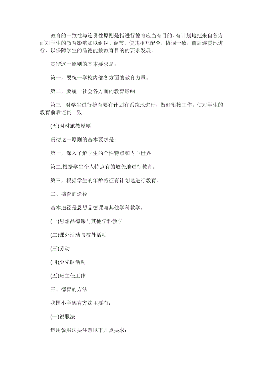 黑龙江教师资格《小学教育学》考点：德育的原则、途径和方法_第2页