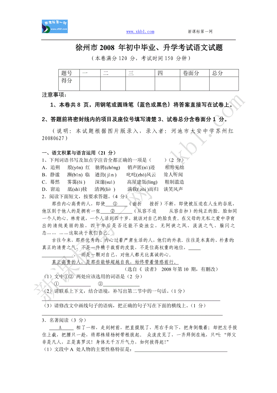 徐州市2008年初中毕业、升学考试语文试题_第1页