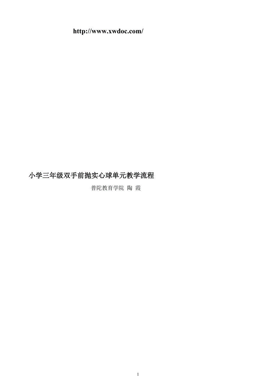 小学三年级双手前抛实心球单元教学流程-_第1页