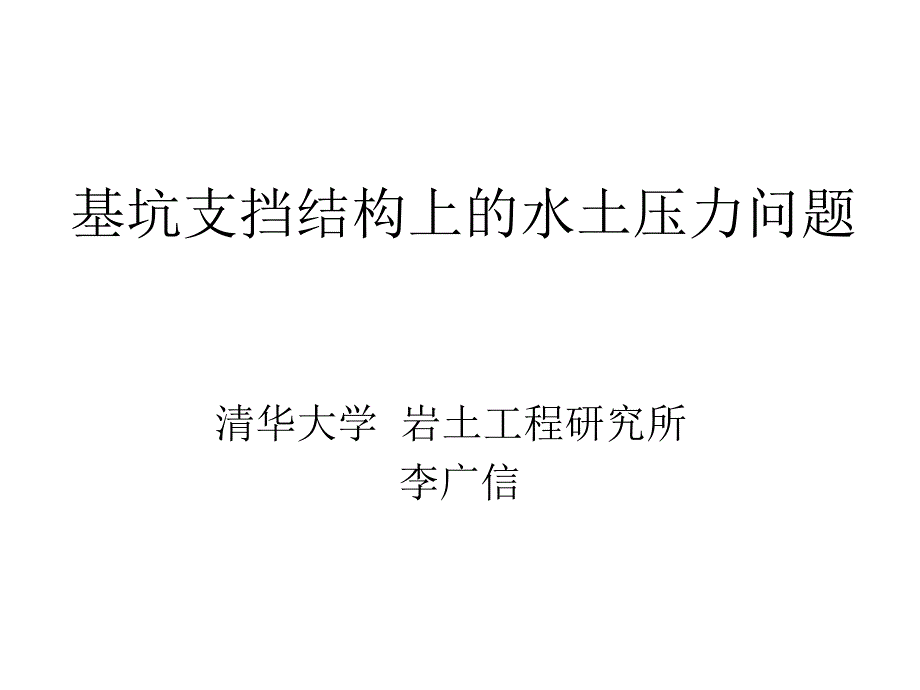 基坑支挡结构上的水土压力-清华大学_第1页