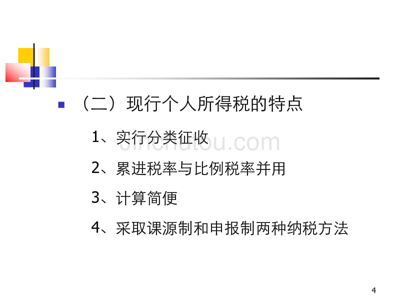 个人所得税-《中国税制》_第4页