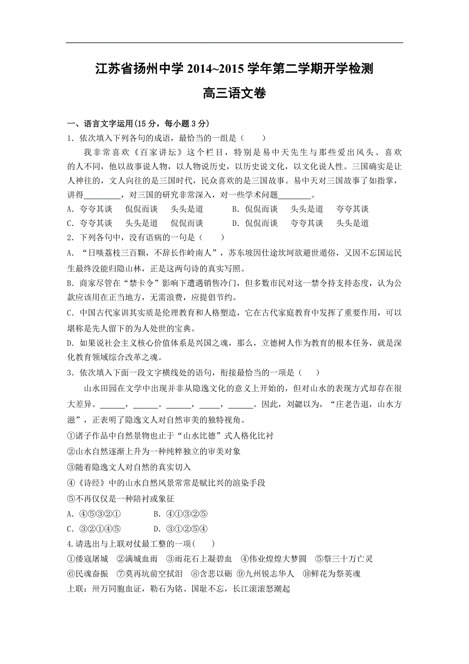 江苏省2014-2015学年高三下学期开学考试语文含答案_第1页