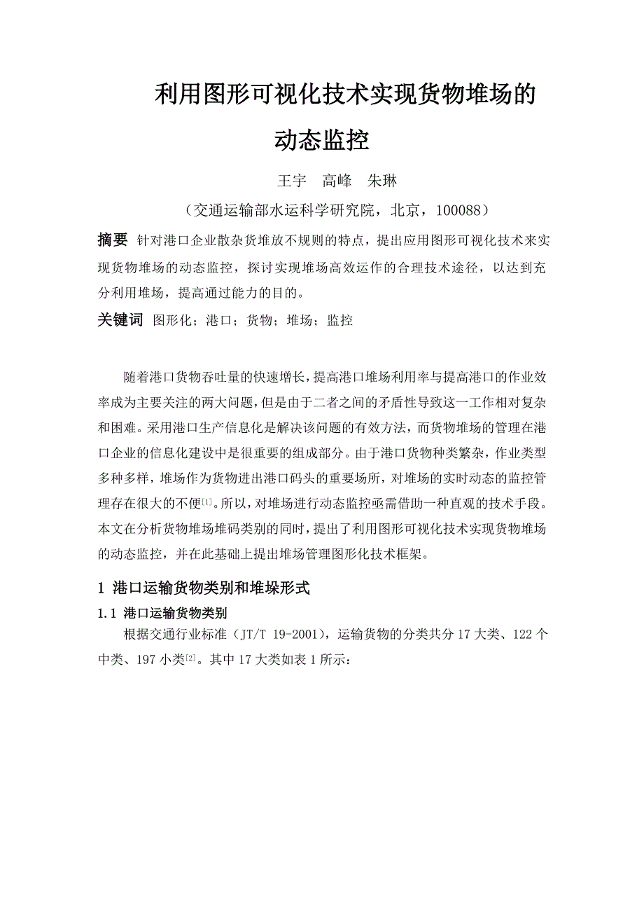 利用图形可视化技术实现货物堆场的动态监控_第1页