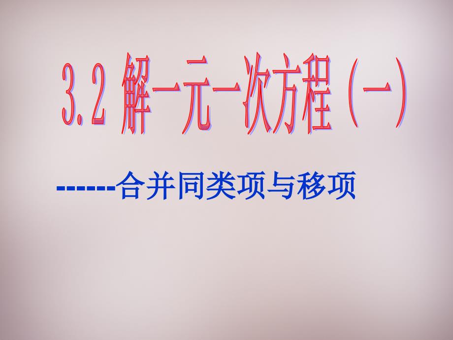 广东省惠州市惠东县宝口中学七年级数学上册 3.2 解一元一次方程（一）—合并同类项与移项课件 （新版）新人教版_第1页