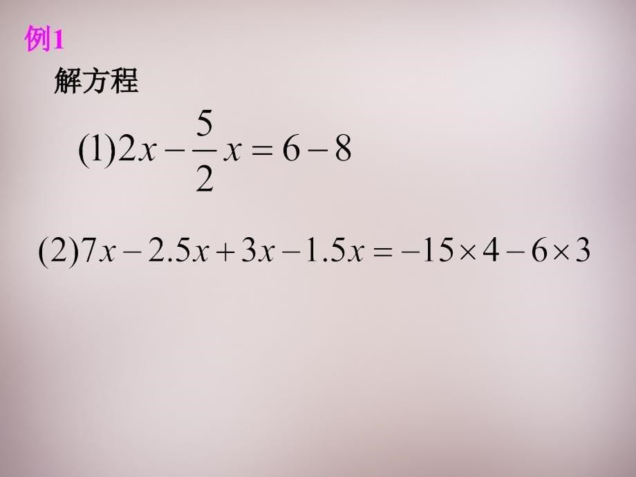 广东省惠州市惠东县宝口中学七年级数学上册 3.2 解一元一次方程（一）—合并同类项与移项课件 （新版）新人教版_第5页