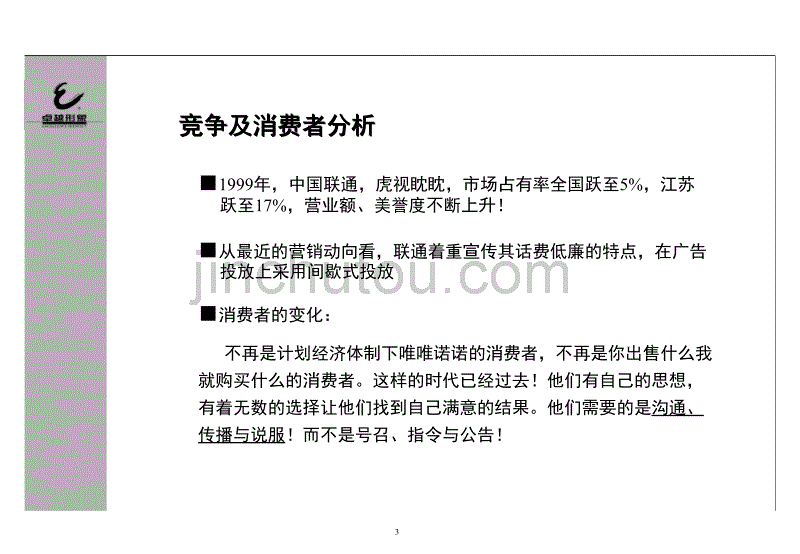 中国移动通信南京品牌管理及推广方案品牌策划_第5页