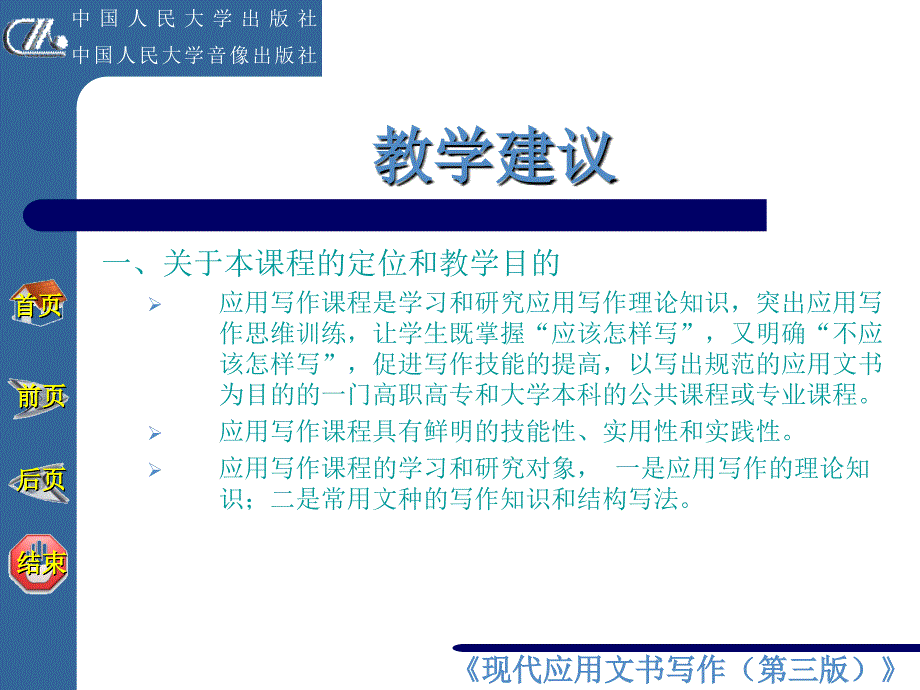 《现代应用文书写作(第三版)》教学建议_第2页