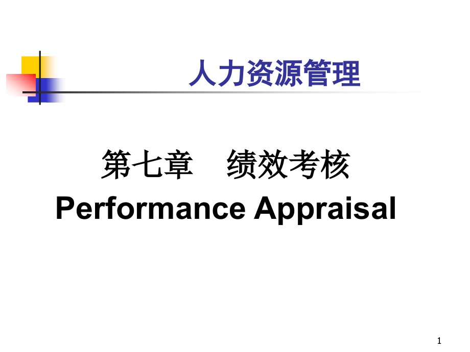 清华大学深圳研究生院HR材料绩效考核_第1页