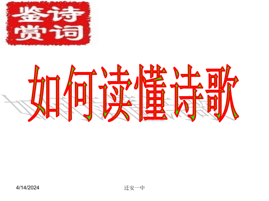 2014-2015鉴赏读懂_第1页