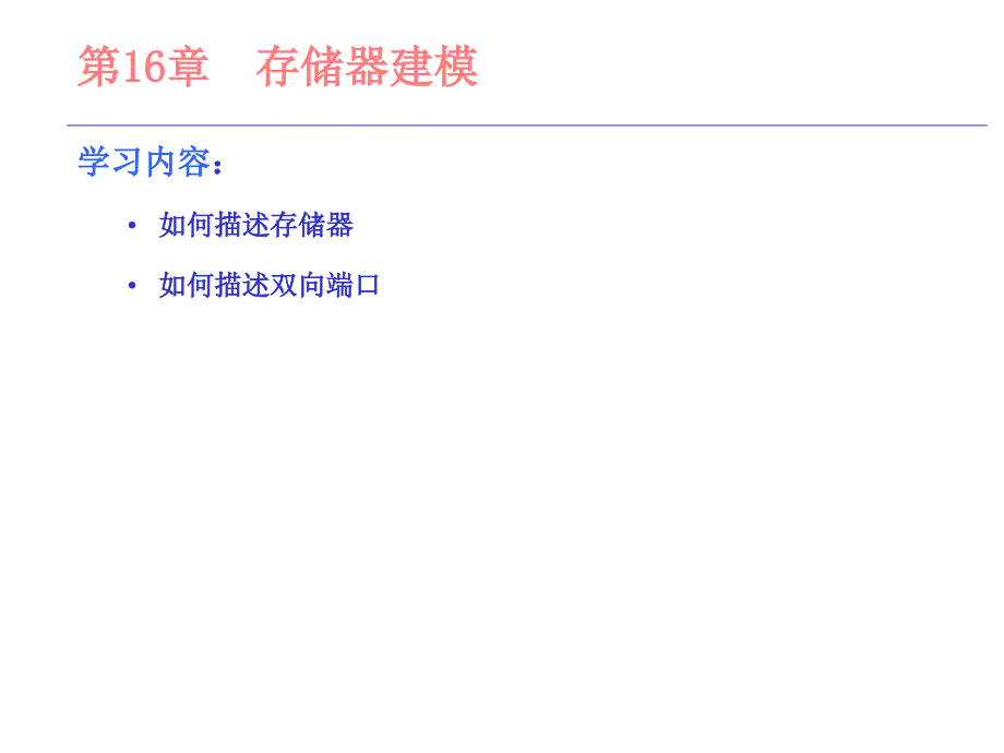 verilog存储器建模_第1页