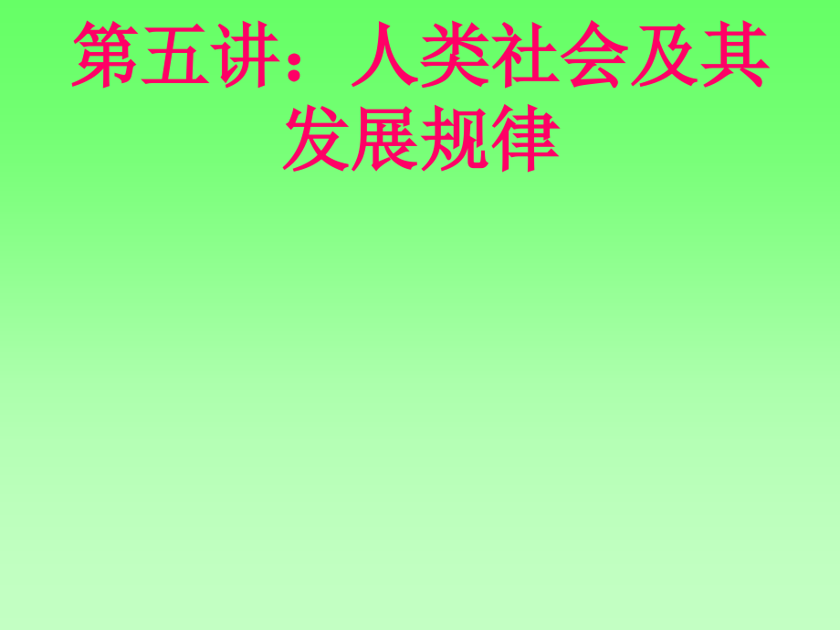 第五讲人类社会及其发展规律_第1页
