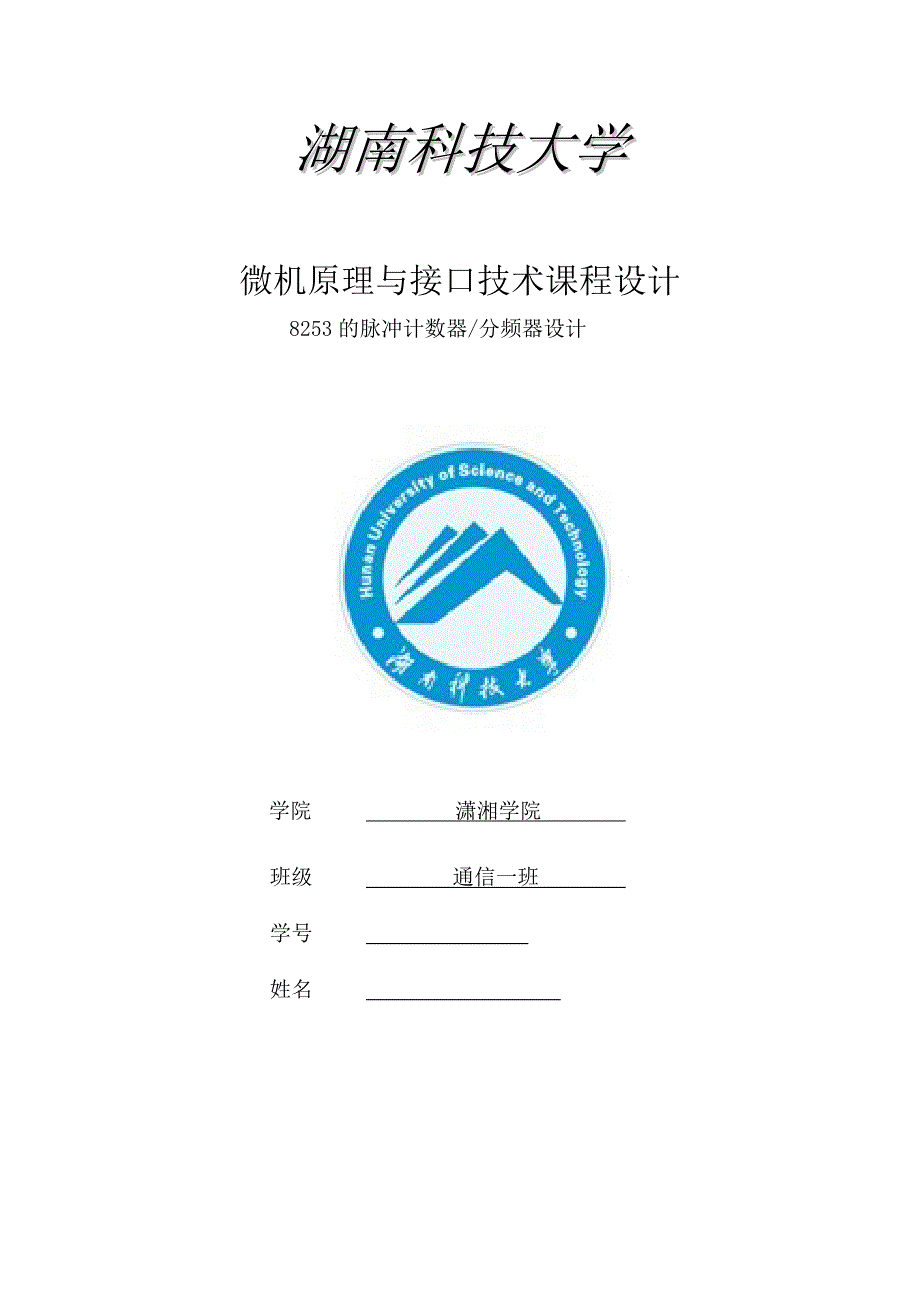 8253的脉冲计数器分频器设计_第1页