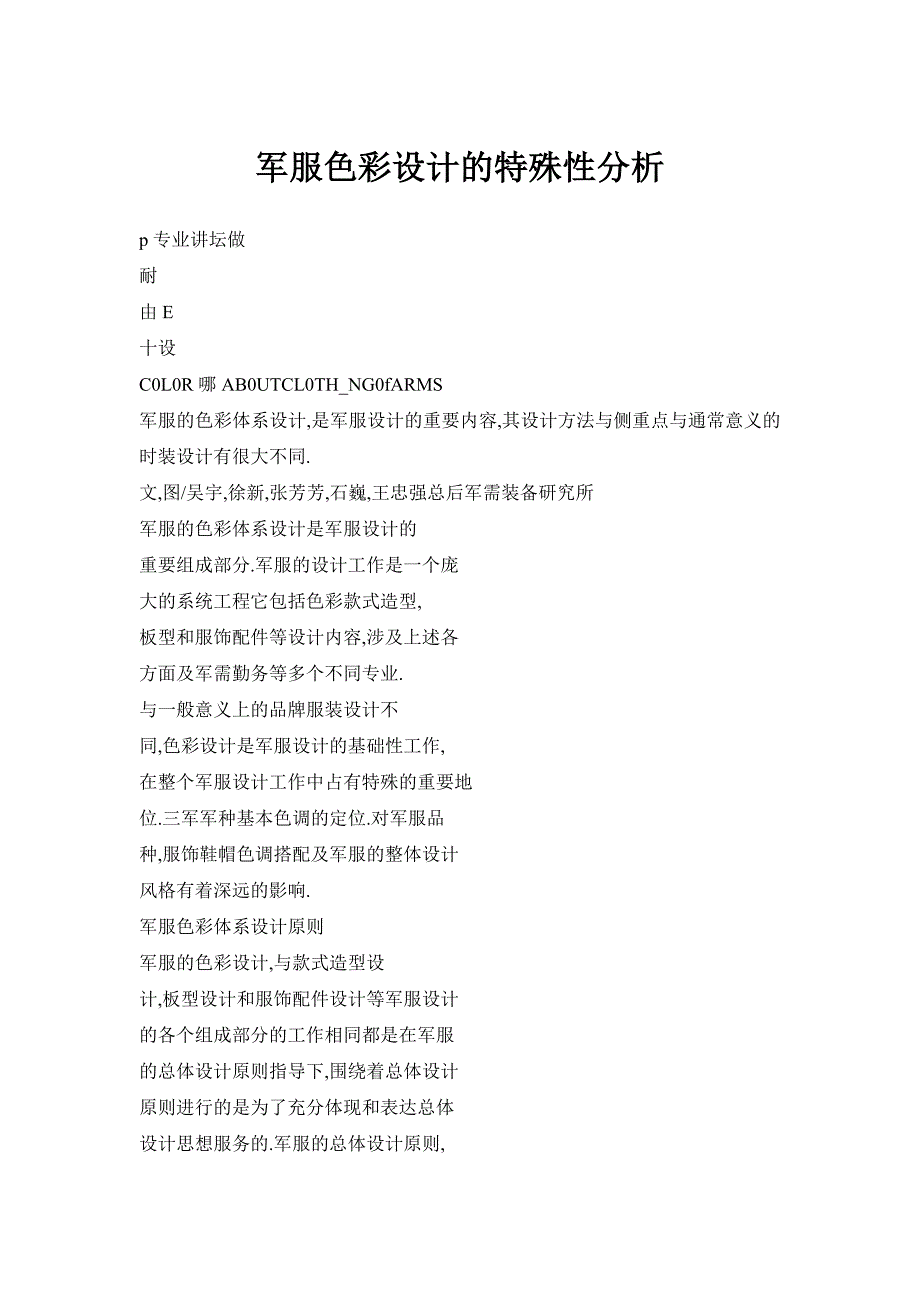 军服色彩设计的特殊性分析_第1页