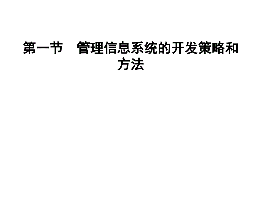 管理信息系统的战略规划和开发方法_第3页