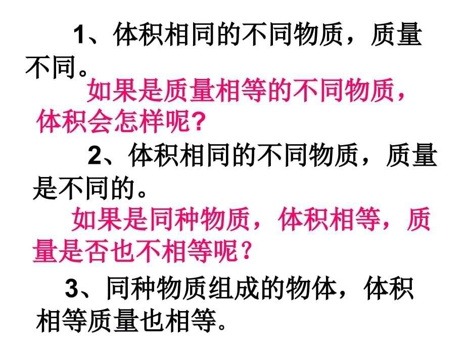 第六章质量与密度第二节密度(A案)_第5页