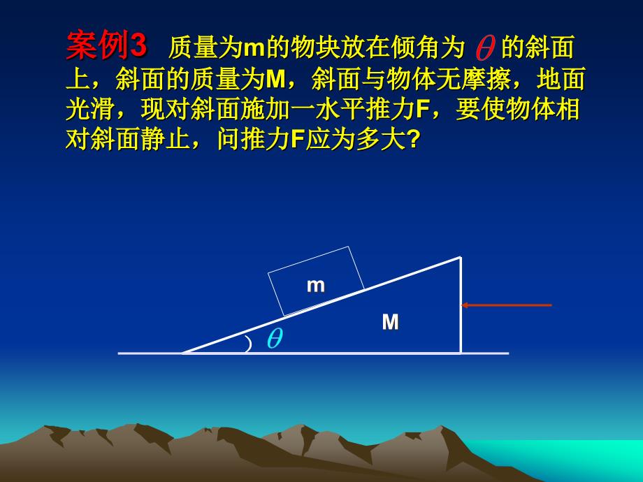 教学牛顿第二定律案例分析_第3页