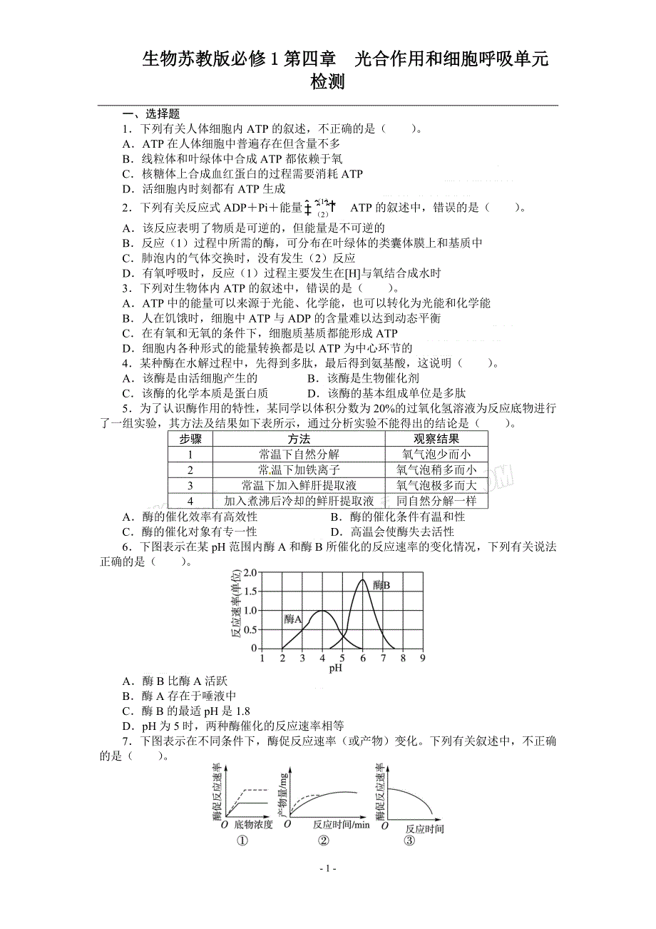 2013-2014学年+高中生物苏教版必修一第四章+光合作用和细胞呼吸单元检测(含解析)_第1页