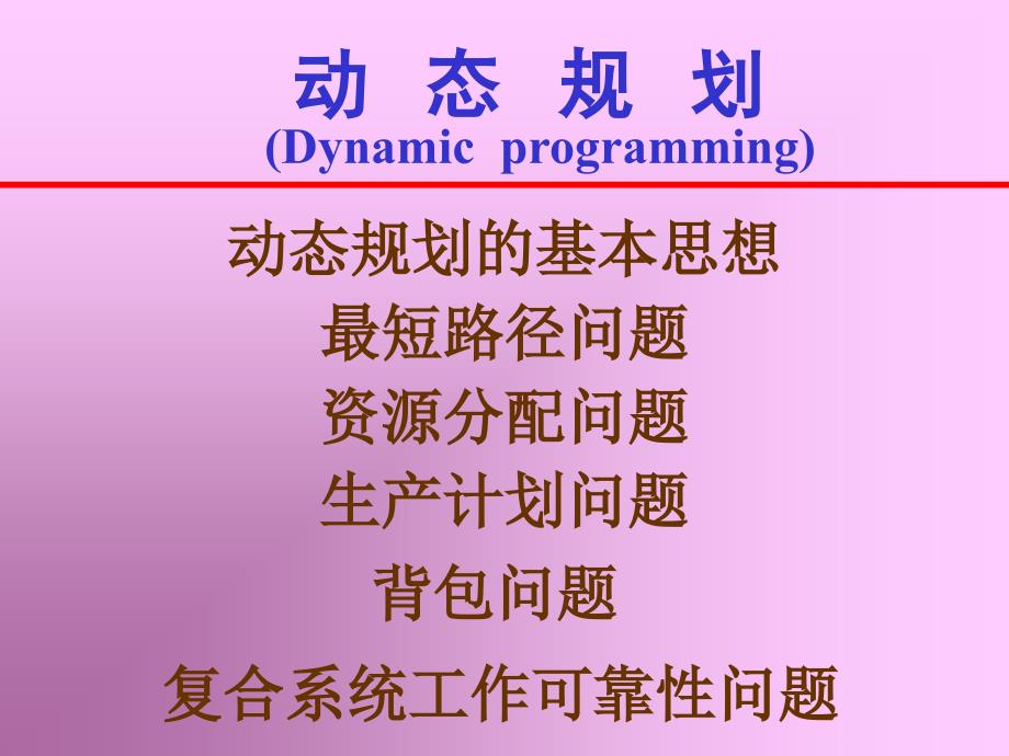 算法设计与分析动态规划实例讲解_第1页