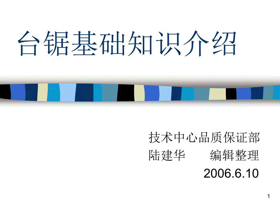 关于台锯的一些基础知识的介绍_第1页