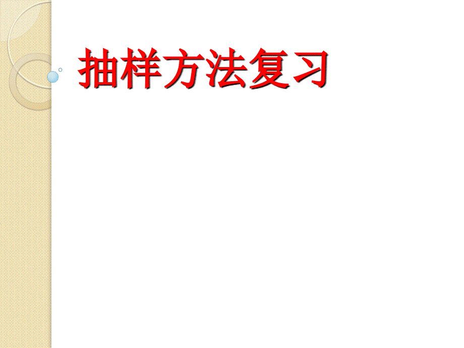 数学：2.1《抽样方法》课件(苏教版必修3)_第1页