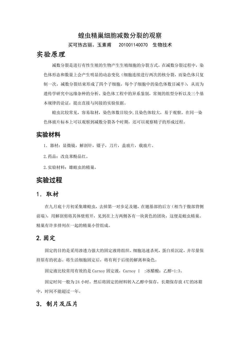 （新编）蝗虫精巢细胞减数分裂实验_第1页