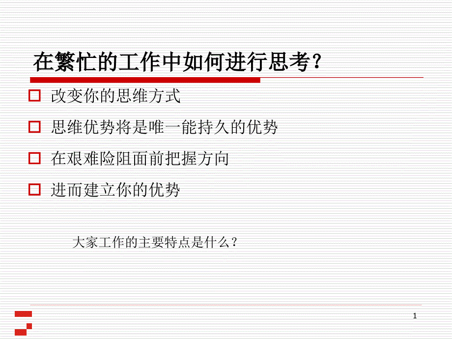 思维突破点的五个技巧_第1页