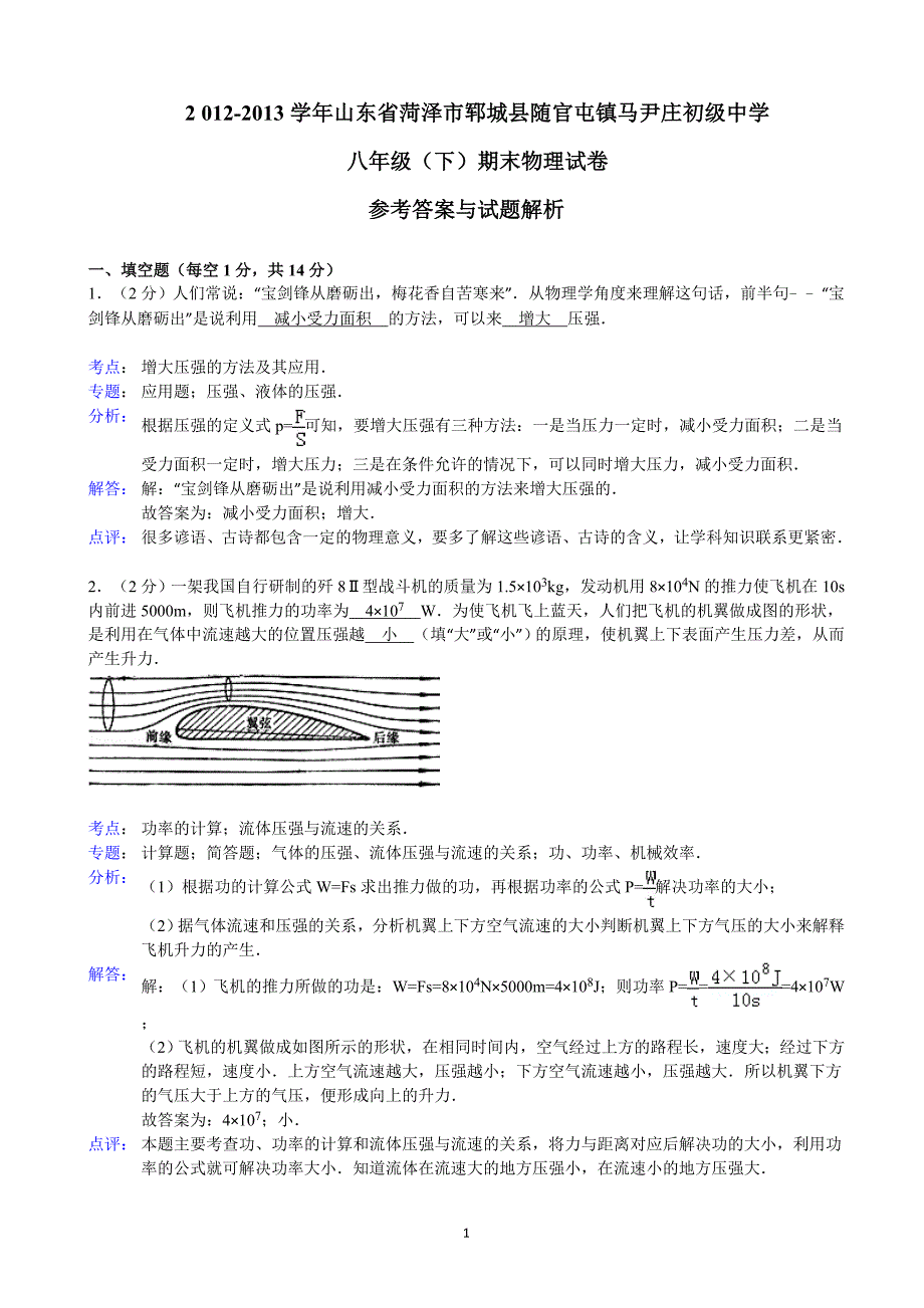 山东省菏泽市郓城县随官屯镇马尹庄初级中学2012-2013学年八年级(下)期末物理试卷_第1页