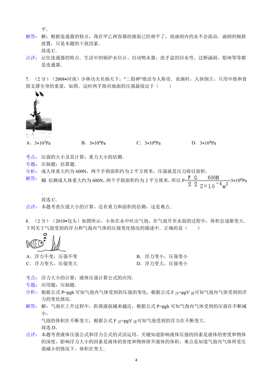 山东省菏泽市郓城县随官屯镇马尹庄初级中学2012-2013学年八年级(下)期末物理试卷_第4页